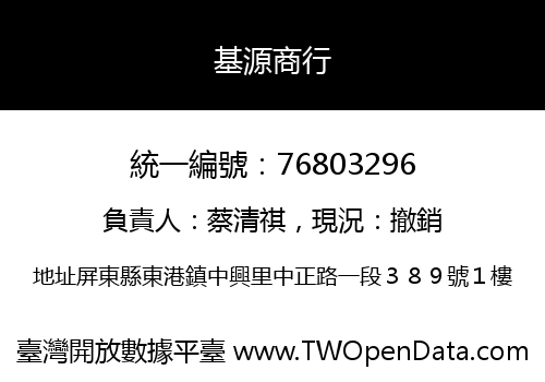 基源商行