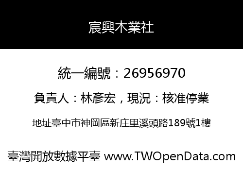 宸興木業社