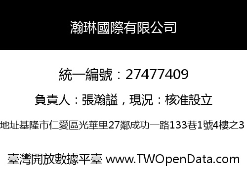 瀚琳國際有限公司