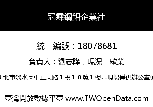 冠霖鋼鋁企業社