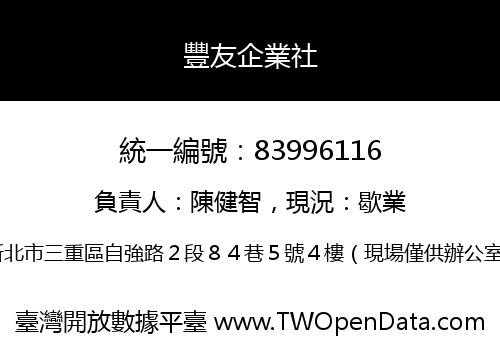 豐友企業社