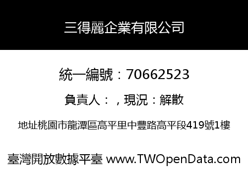 三得麗企業有限公司