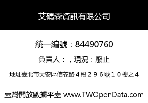 艾碼森資訊有限公司