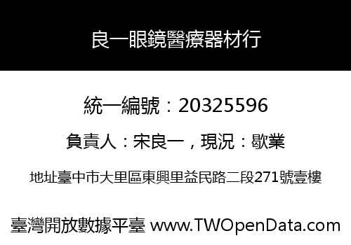 良一眼鏡醫療器材行