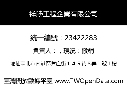 祥勝工程企業有限公司