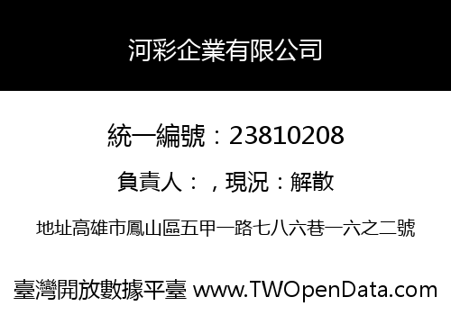 河彩企業有限公司