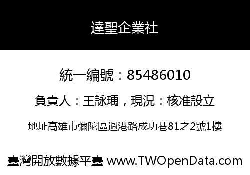 達聖企業社
