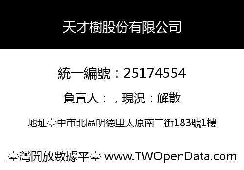 天才樹股份有限公司