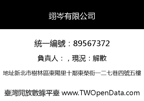 翊岑有限公司