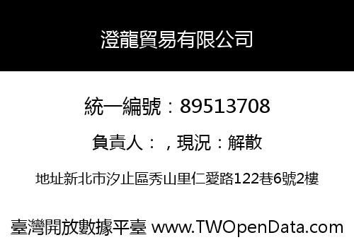 澄龍貿易有限公司