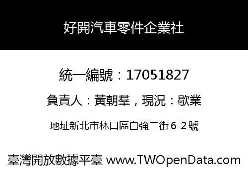 好開汽車零件企業社