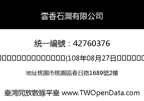雲香石澗有限公司