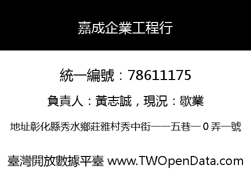 嘉成企業工程行