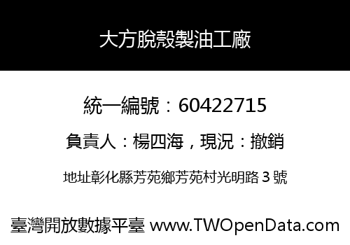 大方脫殼製油工廠