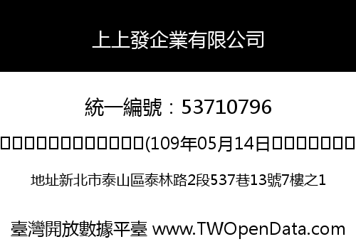 上上發企業有限公司