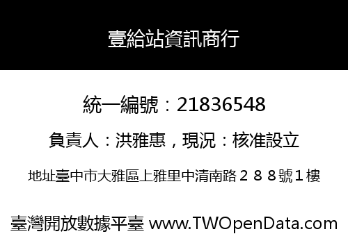 壹給站資訊商行