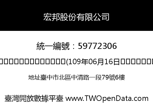 宏邦股份有限公司