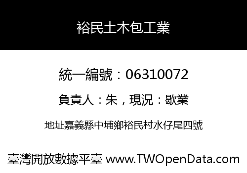 裕民土木包工業