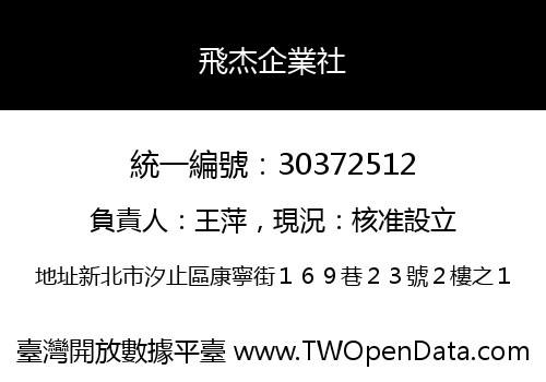 飛杰企業社