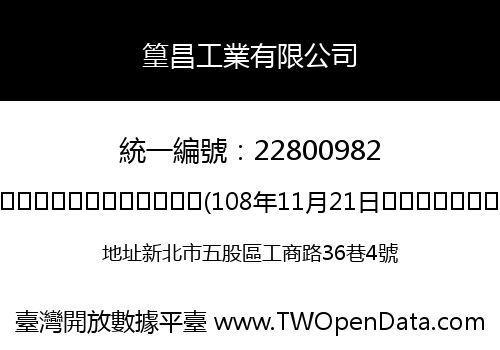篁昌工業有限公司