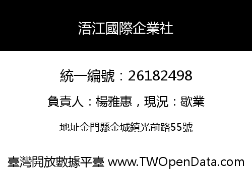 浯江國際企業社