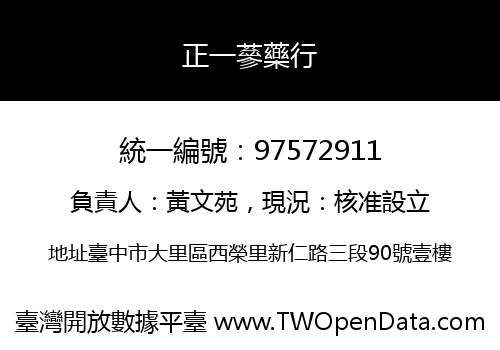 正一蔘藥行