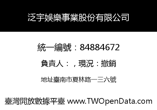 泛宇娛樂事業股份有限公司