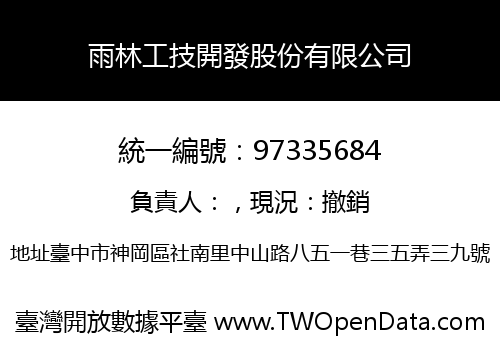 雨林工技開發股份有限公司
