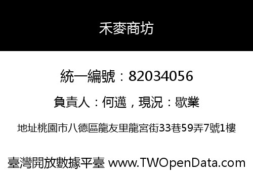 禾麥商坊