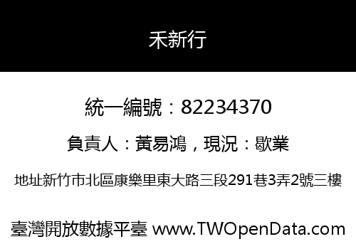 禾新行