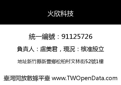 火欣科技