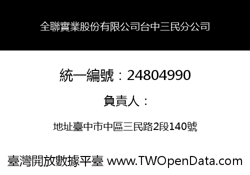 全聯實業股份有限公司台中三民分公司