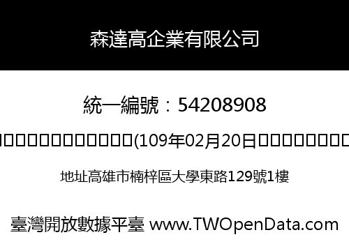 森達高企業有限公司