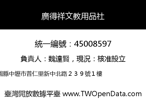 廣得祥文教用品社