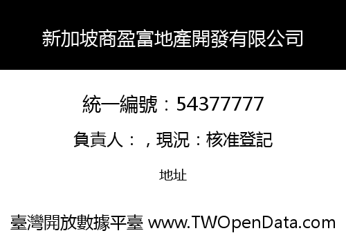 新加坡商盈富地產開發有限公司