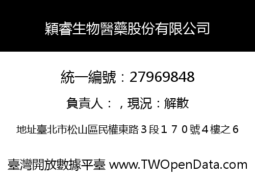 穎睿生物醫藥股份有限公司