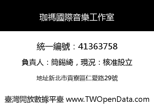 珈禡國際音樂工作室