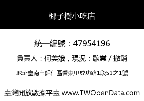 椰子樹小吃店