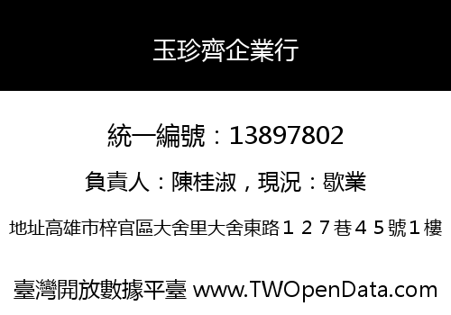 玉珍齊企業行