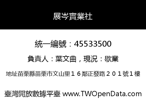 展岑實業社