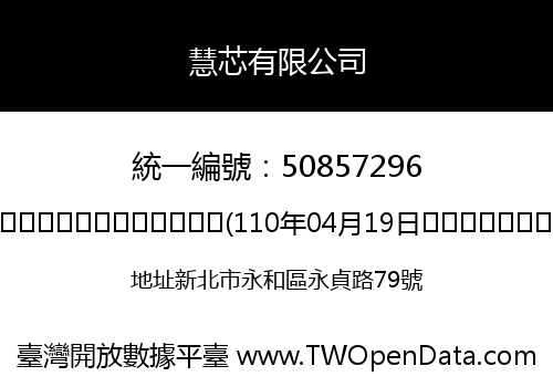 慧芯有限公司