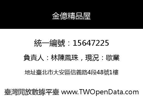 金億精品屋