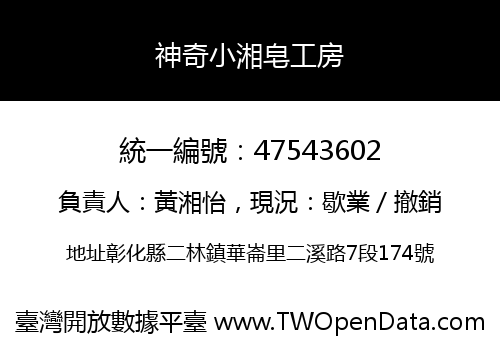 神奇小湘皂工房
