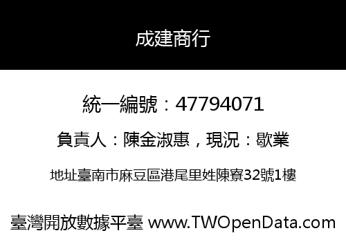 成建商行