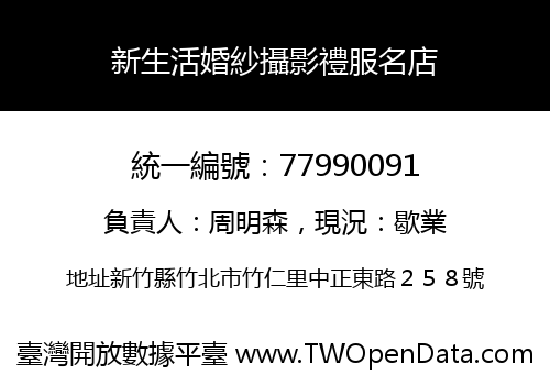 新生活婚紗攝影禮服名店