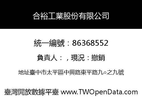 合裕工業股份有限公司