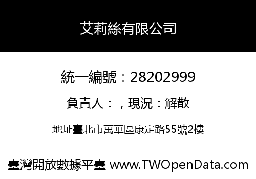 艾莉絲有限公司