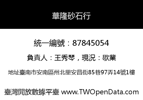 華隆砂石行