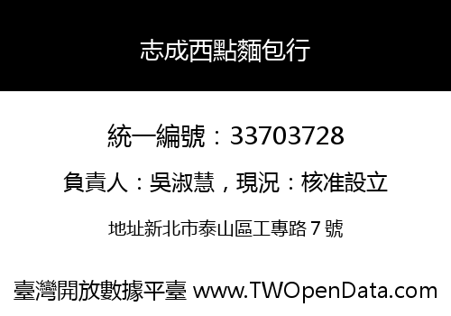 志成西點麵包行