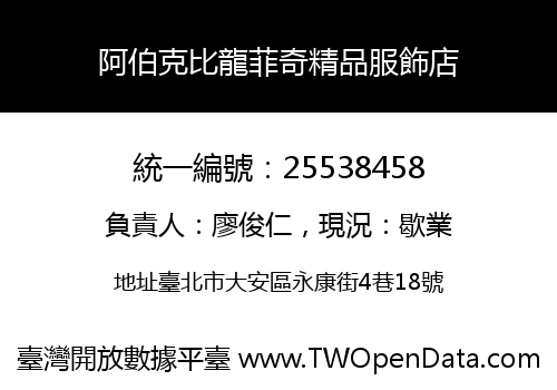 阿伯克比龍菲奇精品服飾店